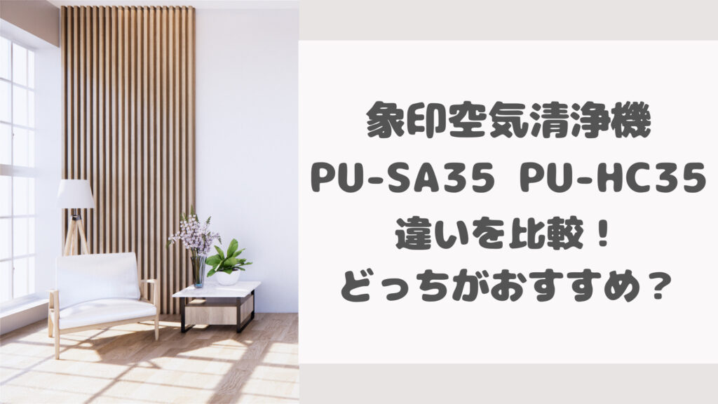 PU-SA35とPU-HC35の違いを比較