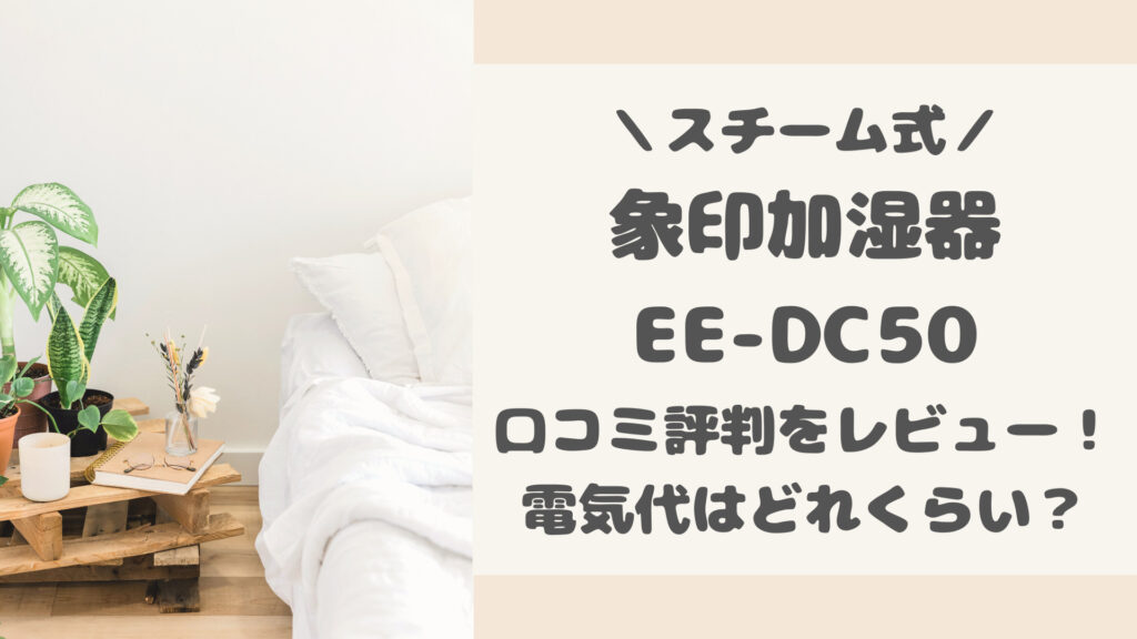 EE-DC50の口コミ評判をレビュー
