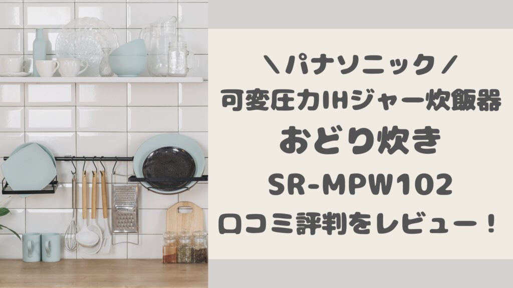 SR-MPW102の口コミ評判をレビュー
