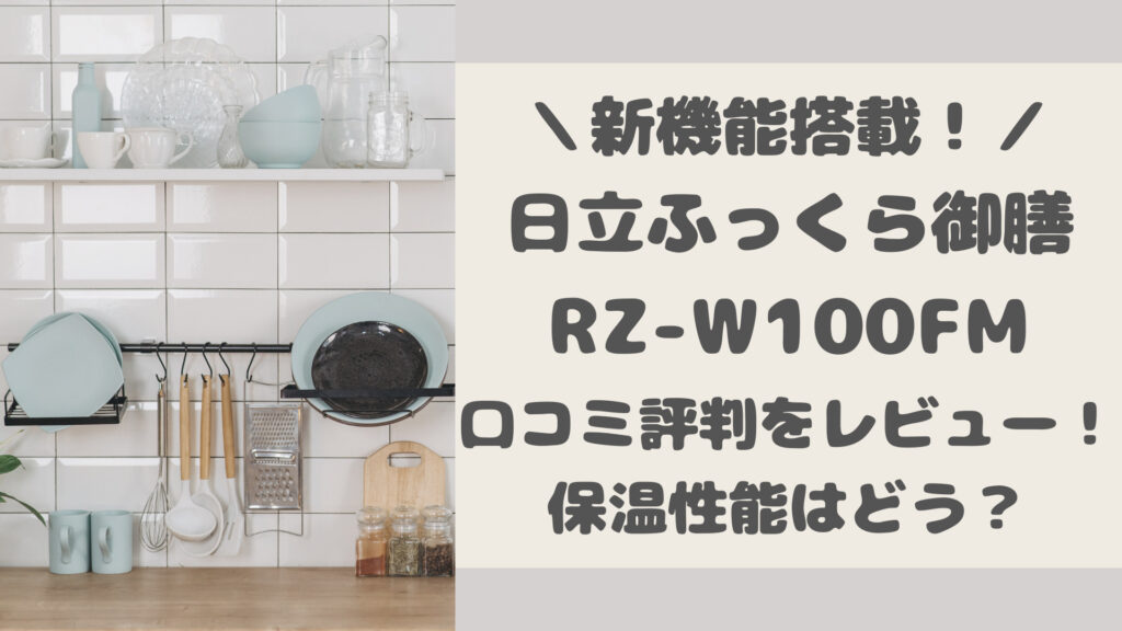 RZ-W100FMの口コミ評判をレビュー