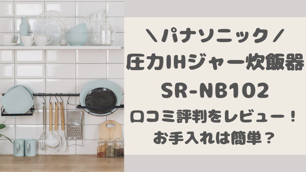 SR-NB102の口コミ評判をレビュー