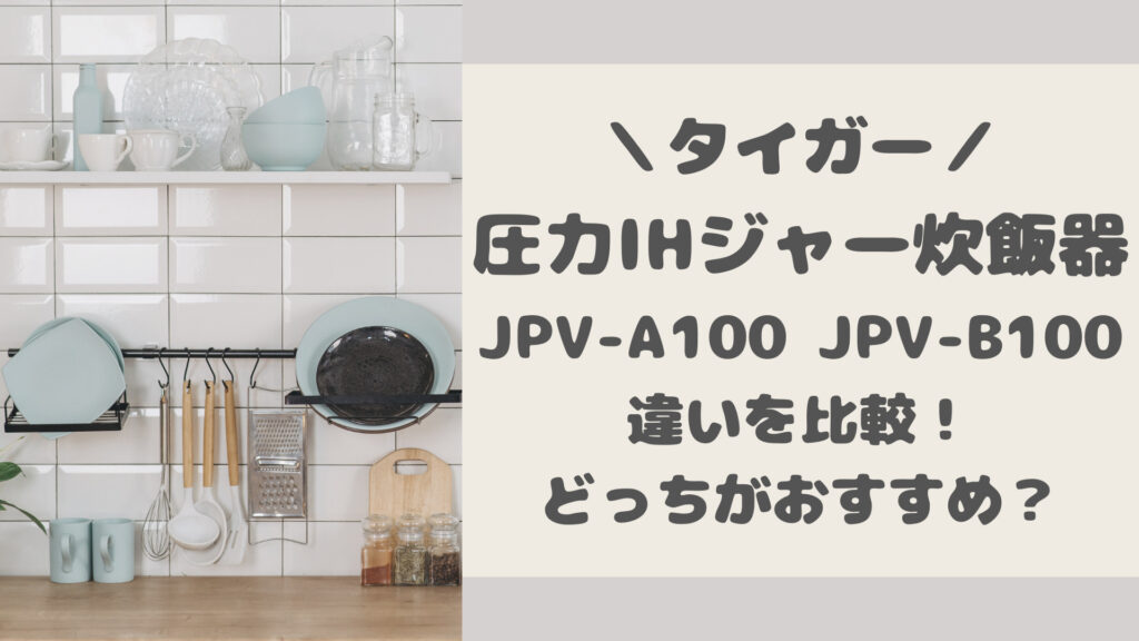 JPV-A100とJPV-B100の違いを比較