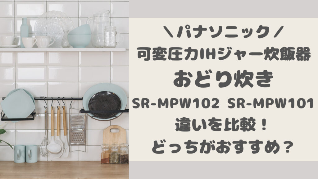 SR-MPW102とSR-MPW101の違いを比較
