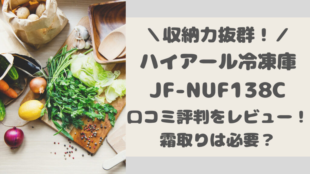 JF-NUF138Cの口コミ評判をレビュー！