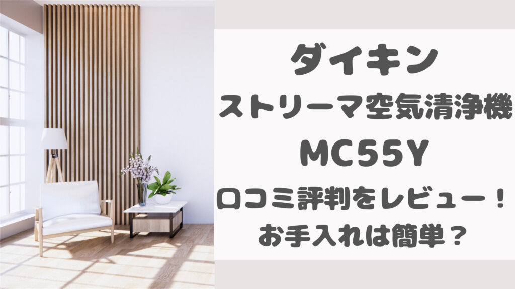 MC55Yの口コミ評判をレビュー