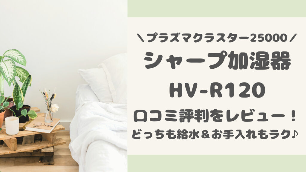 HV-R120の口コミ評判をレビュー