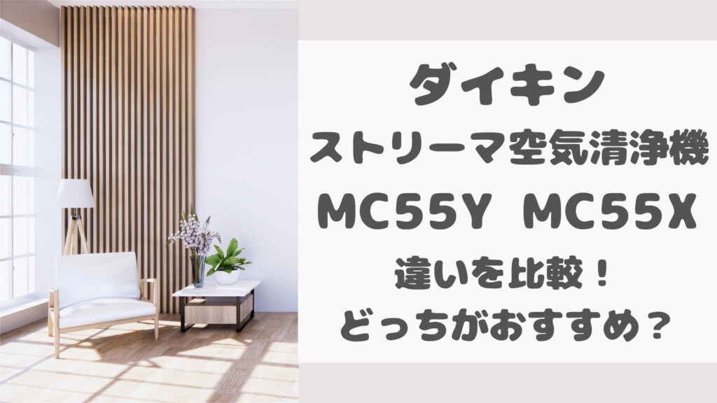 MC55YとMC55Xの違いを比較