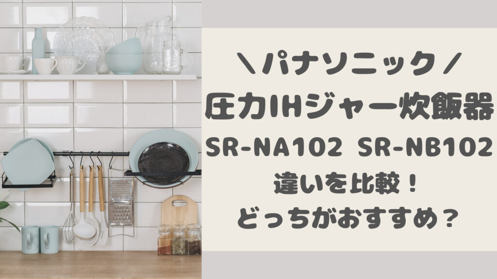 SR-NA102とSR-NB102の違いを比較