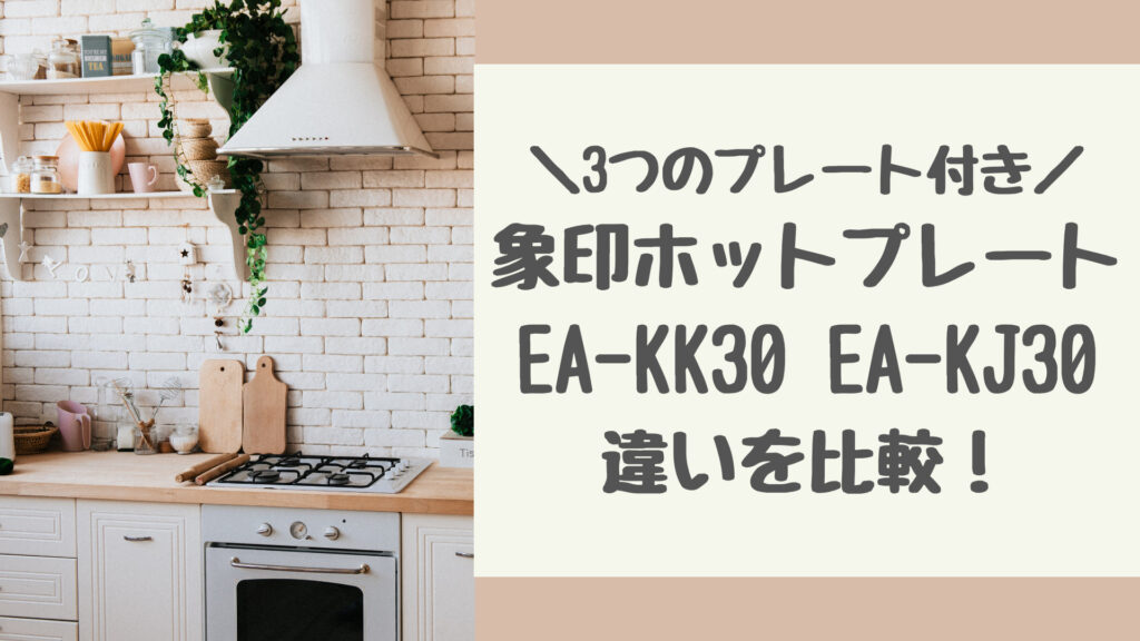 EA-KK30とEA-KJ30の違いを比較