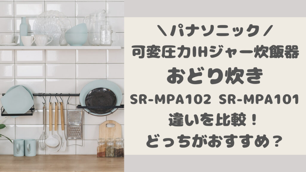 SR-MPA102とSR-MPA101の違いを比較