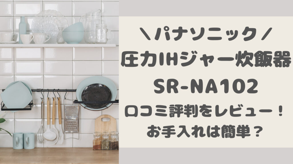 SR-NA102の口コミ評判をレビュー