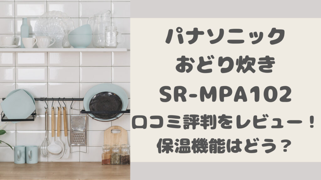 SR-MPA102の口コミ評判をレビュー