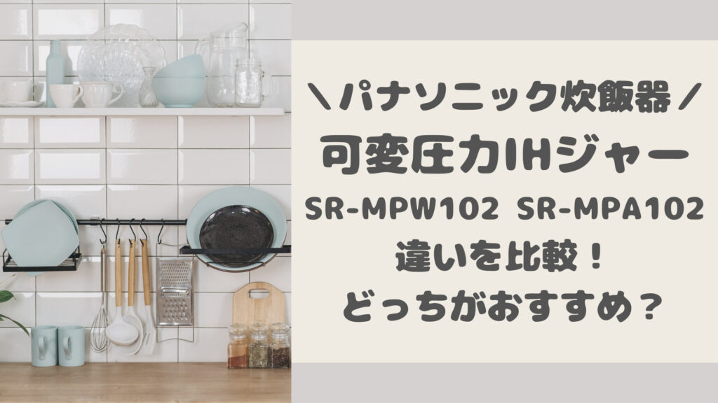SR-MPW102とSR-MPA102の違いを比較