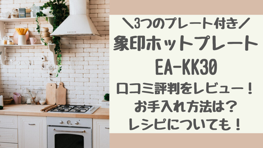 EA-KK30の口コミ評判をレビュー