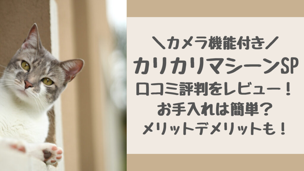 カリカリマシーンSPの口コミ評判をレビュー
