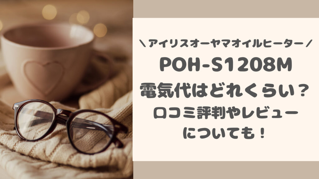 POH-S1208Mの電気代と口コミ評判レビュー
