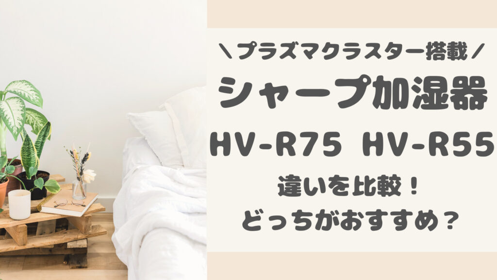 HV-R75とHV-R55の違いを比較