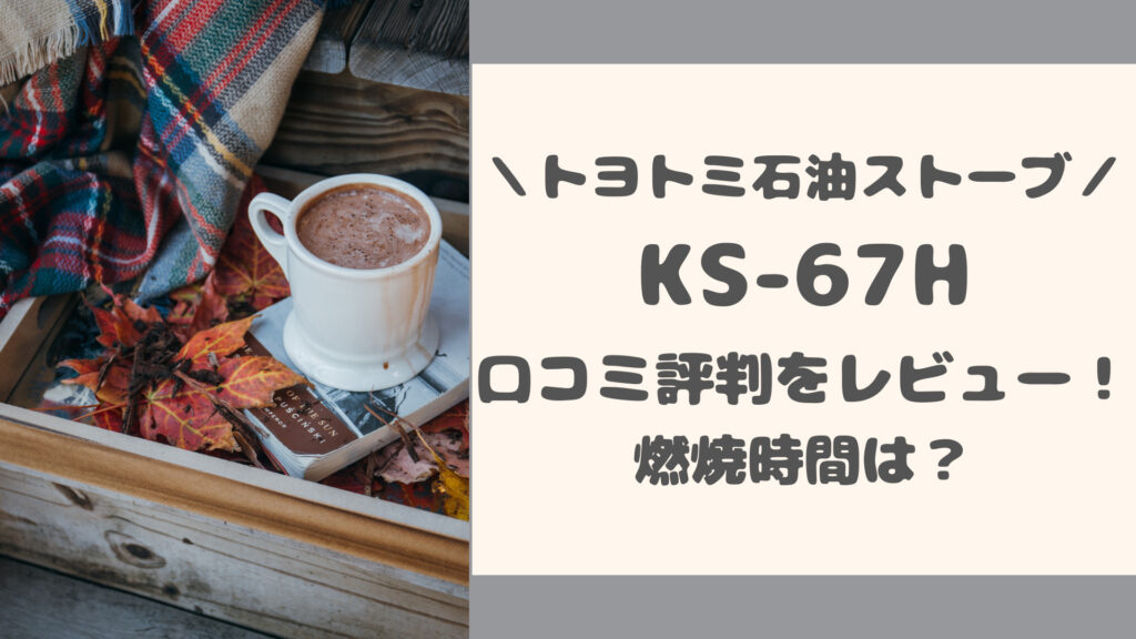 KS-67Hの口コミ評判をレビュー