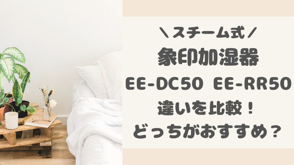 EE-DC50とEE-RR50の違いを比較