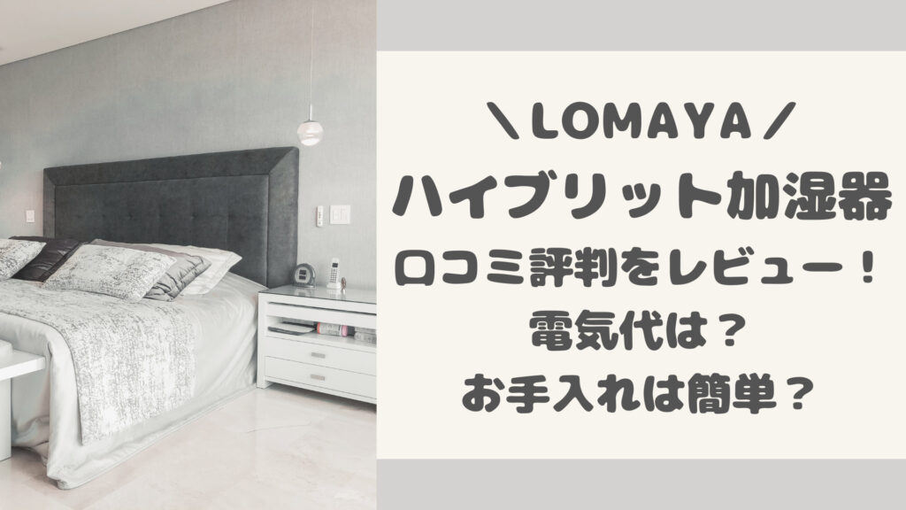 LOMAYAハイブリット加湿器の口コミ評判をレビュー