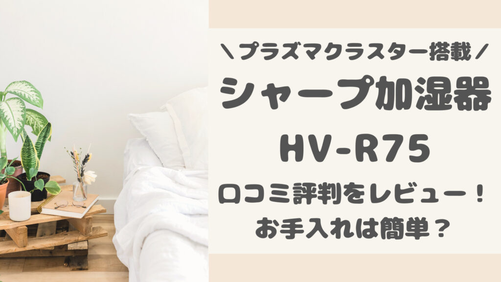 HV-R75の口コミ評判をレビュー
