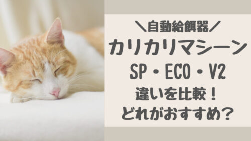 カリカリマシーンの違いを比較