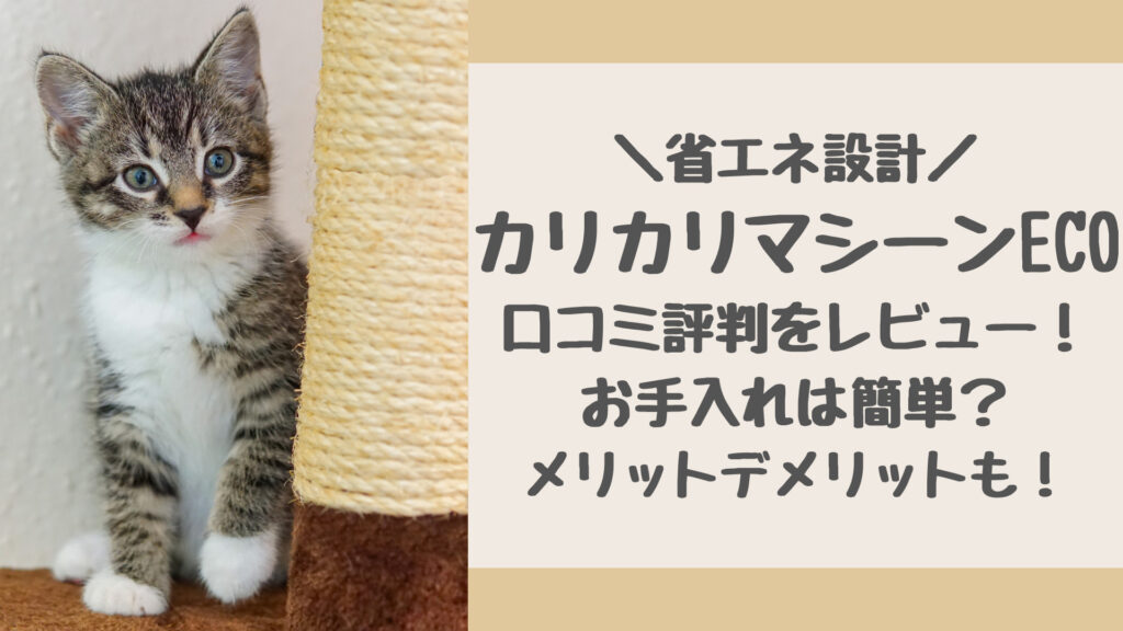 カリカリマシーンECOの口コミ評判をレビュー