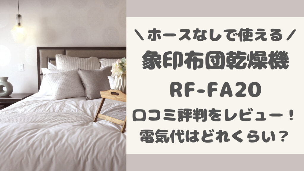 RF-FA20の口コミ評判をレビュー！
