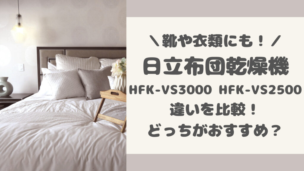 HFK-VS3000とHFK-VS2500の違いを比較