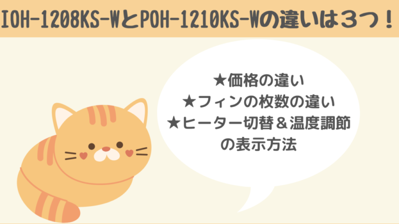 IOH-1208KS-WとPOH-1210KS-Wの違いを比較