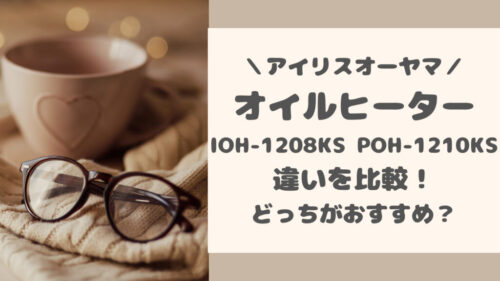 IOH-1208KS-WとPOH-1210KS-Wの違いを比較