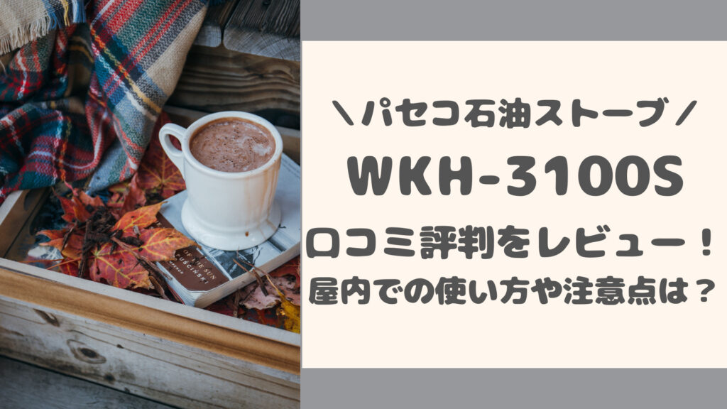パセコパセコ石油ストーブWKH-3100Sの口コミ評判をレビュー！