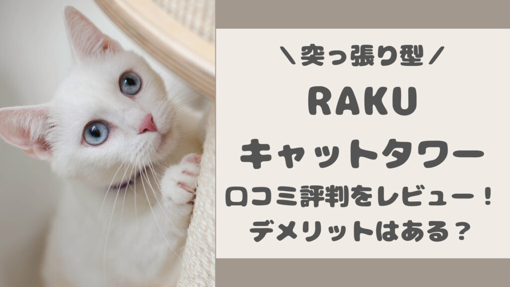 RAKUキャットタワーの口コミ評判をレビュー
