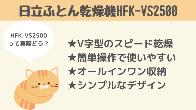 HFK-VS2500の特徴