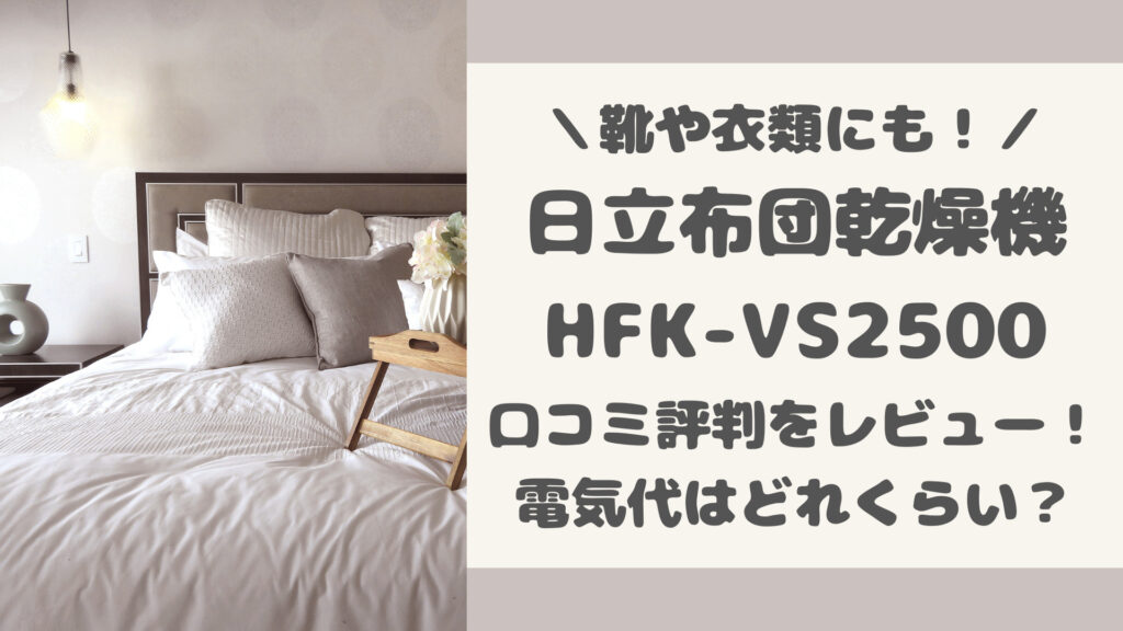 HFK-VS2500の口コミ評判をレビュー