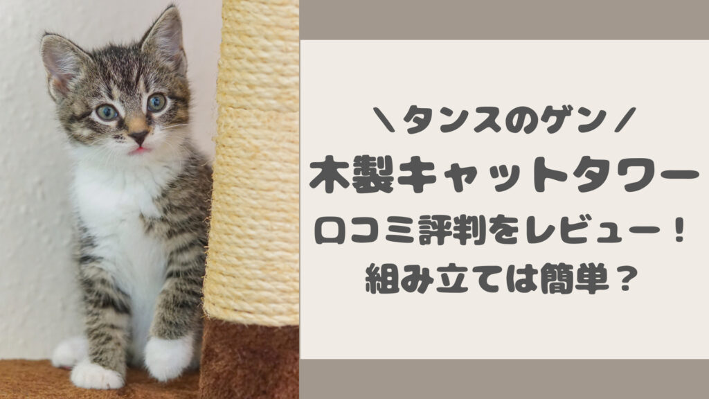 タンスのゲン木製キャットタワーの口コミ評判をレビュー