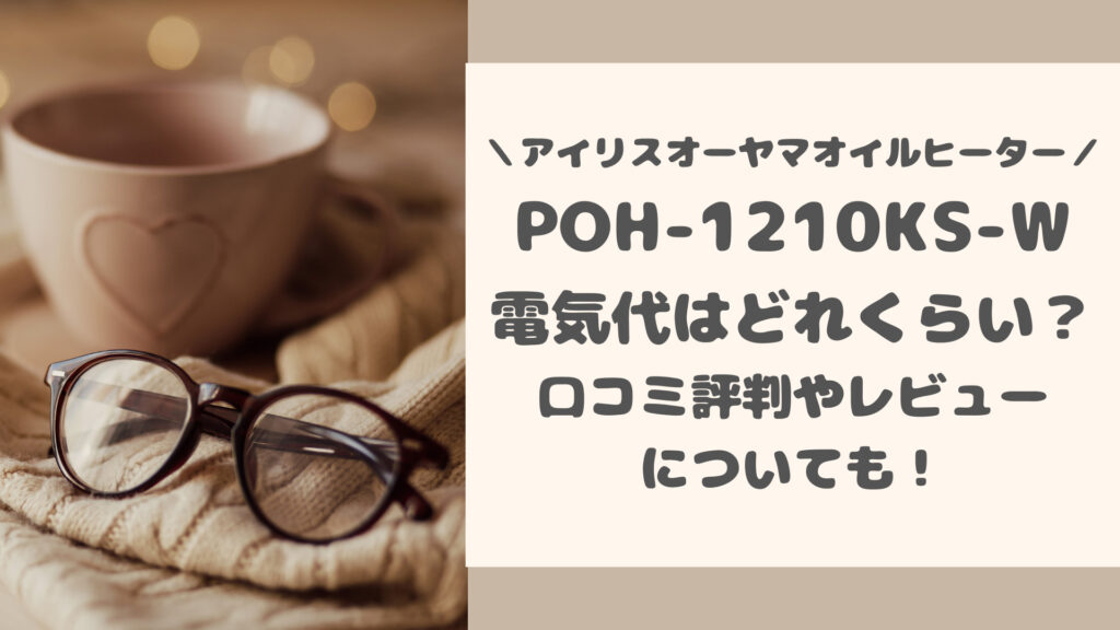 POH-1210KS-Wの口コミ評判をレビュー