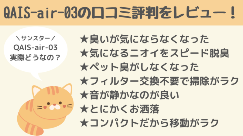 QAIS-air-03の口コミ評判をレビュー