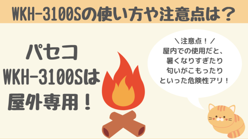 パセコ石油ストーブWKH-3100Sの使い方や注意点