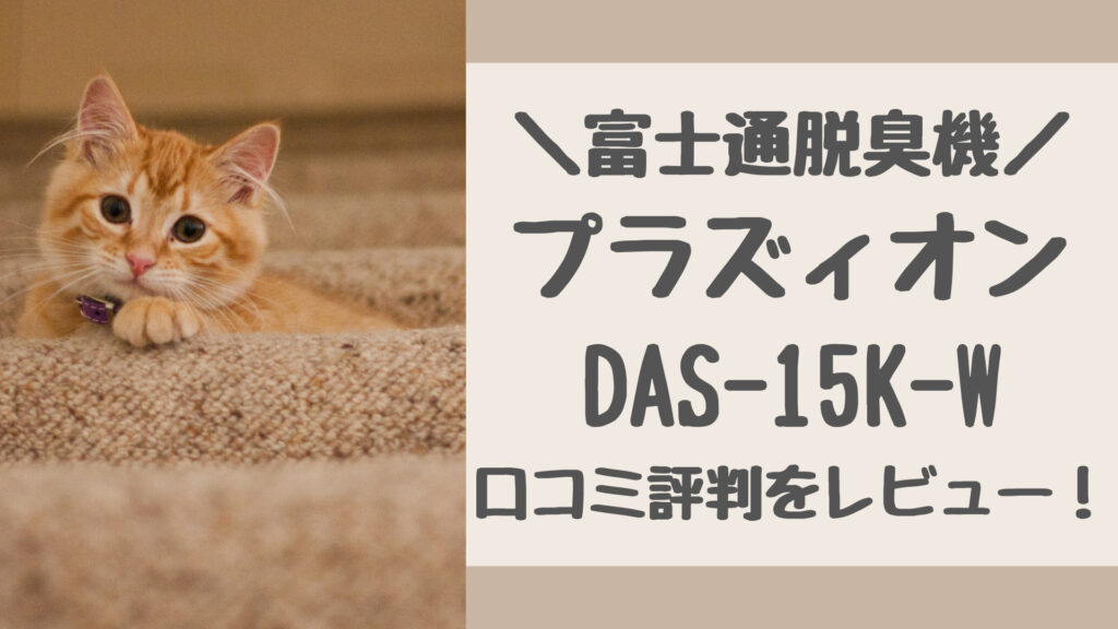 DAS-15K-Wの口コミ評判をレビュー
