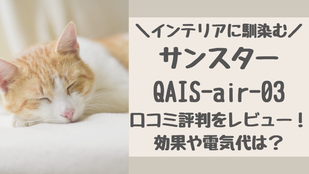 QAIS-air-03の口コミ評判をレビュー