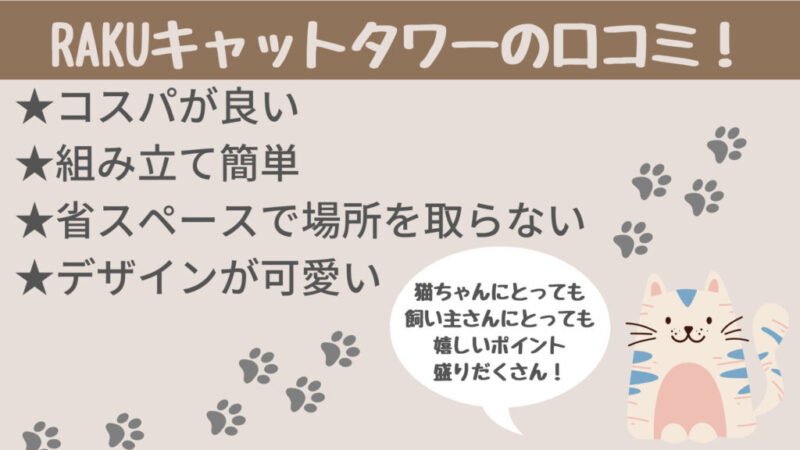 RAKUキャットタワーの口コミ評判をレビュー