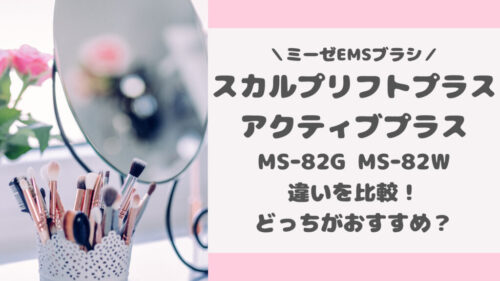 スカルプリフトプラスMSｰ82GとスカルプリフトアクティブプラスMSｰ82Wの違いを比較