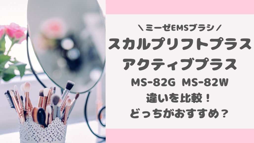 スカルプリフトプラスMSｰ82GとスカルプリフトアクティブプラスMSｰ82Wの違いを比較