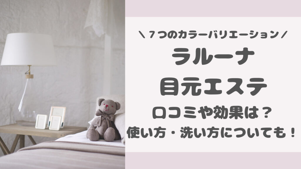 ラルーナ目元エステの口コミ評判をレビュー