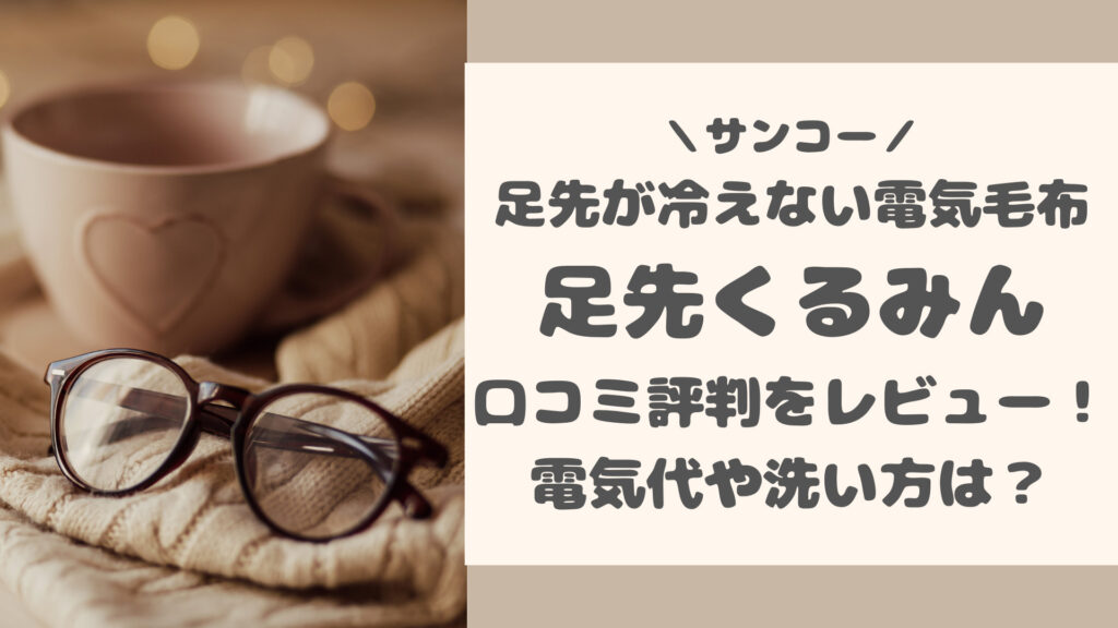 サンコー足先くるみんの口コミ評判をレビュー
