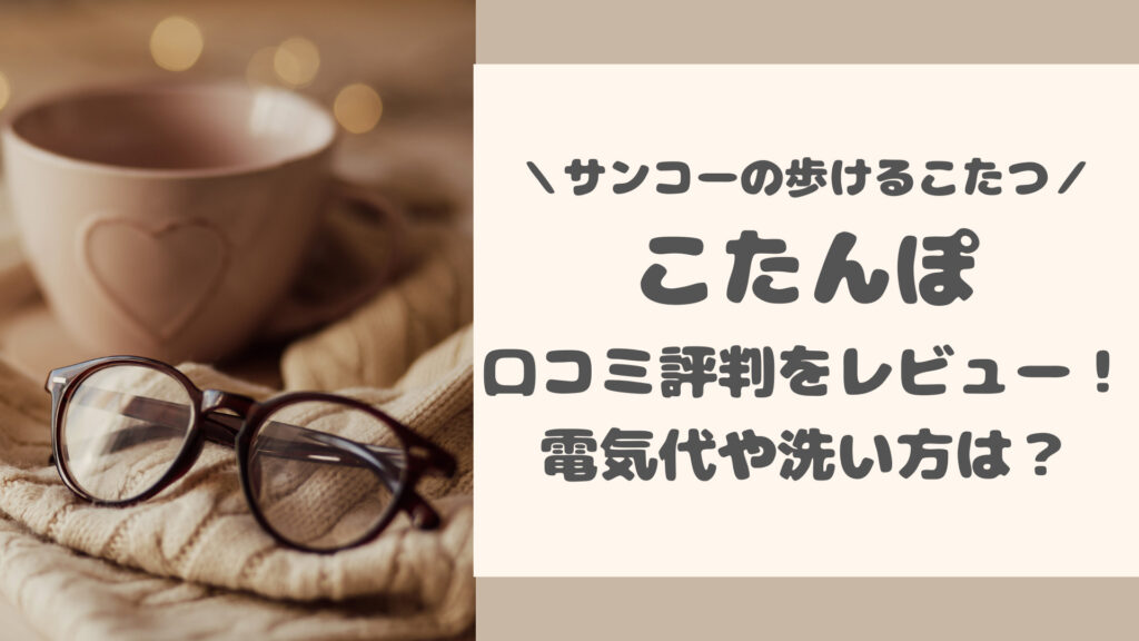 サンコーこたんぽの口コミレビュー