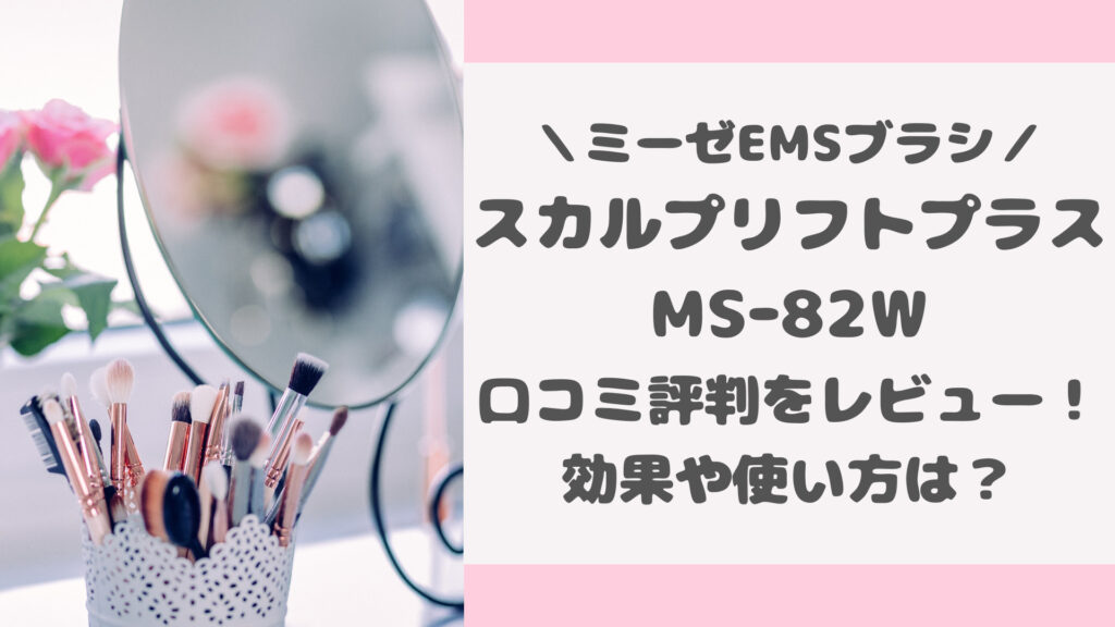 スカルプリフトプラスMS-82Wの口コミレビュー