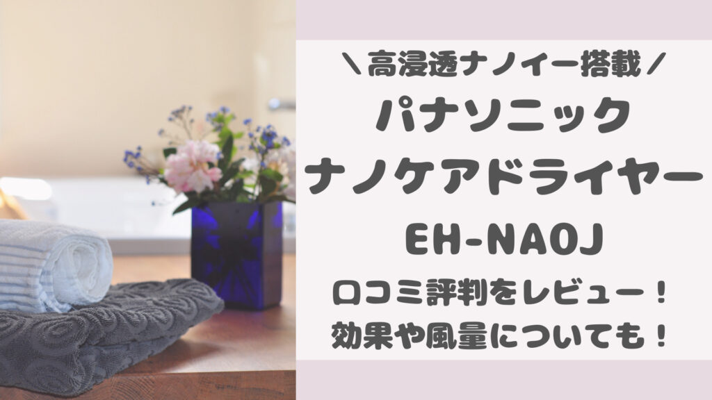 ナノケアEH-NA0Jの口コミ評判をレビュー