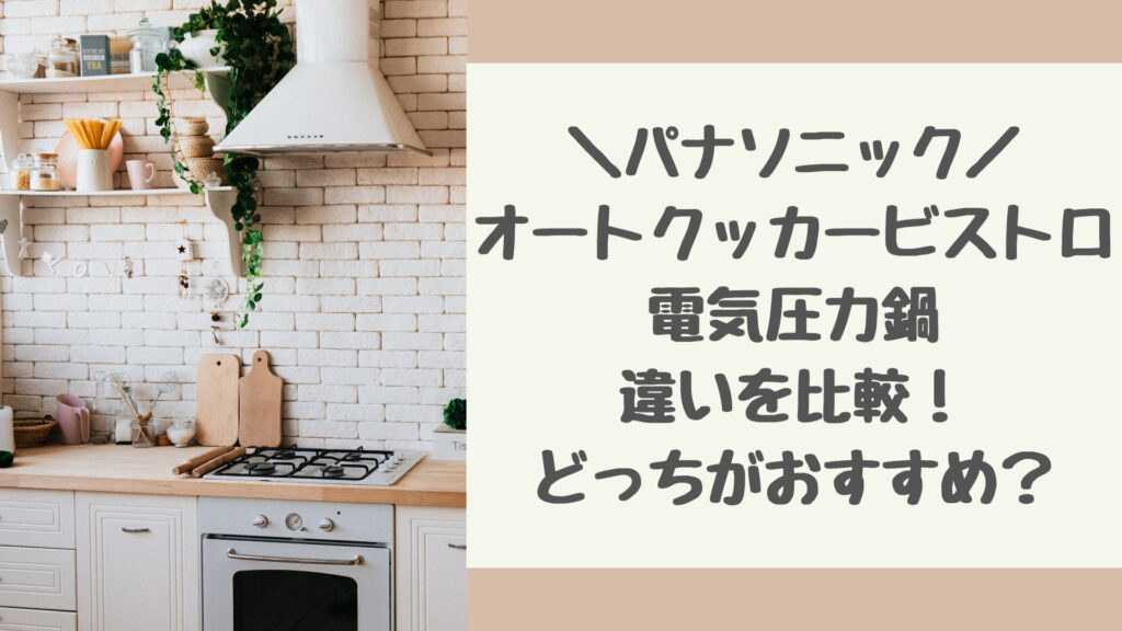 パナソニック自動調理鍋オートクッカービストロNF-AC1000と電気圧力鍋SR-MP300の違いを比較